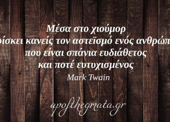 “Μέσα στο χιούμορ βρίσκει κανείς τον αστεϊσμό ενός ανθρώπου που είναι σπάνια ευδιάθετος και ποτέ ευτυχισμένος.” – Mark Twain