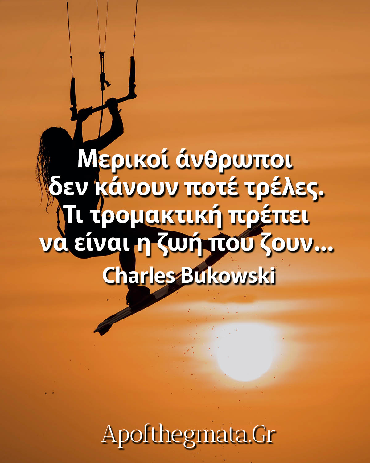 Μερικοί άνθρωποι δεν κάνουν ποτέ τρέλες