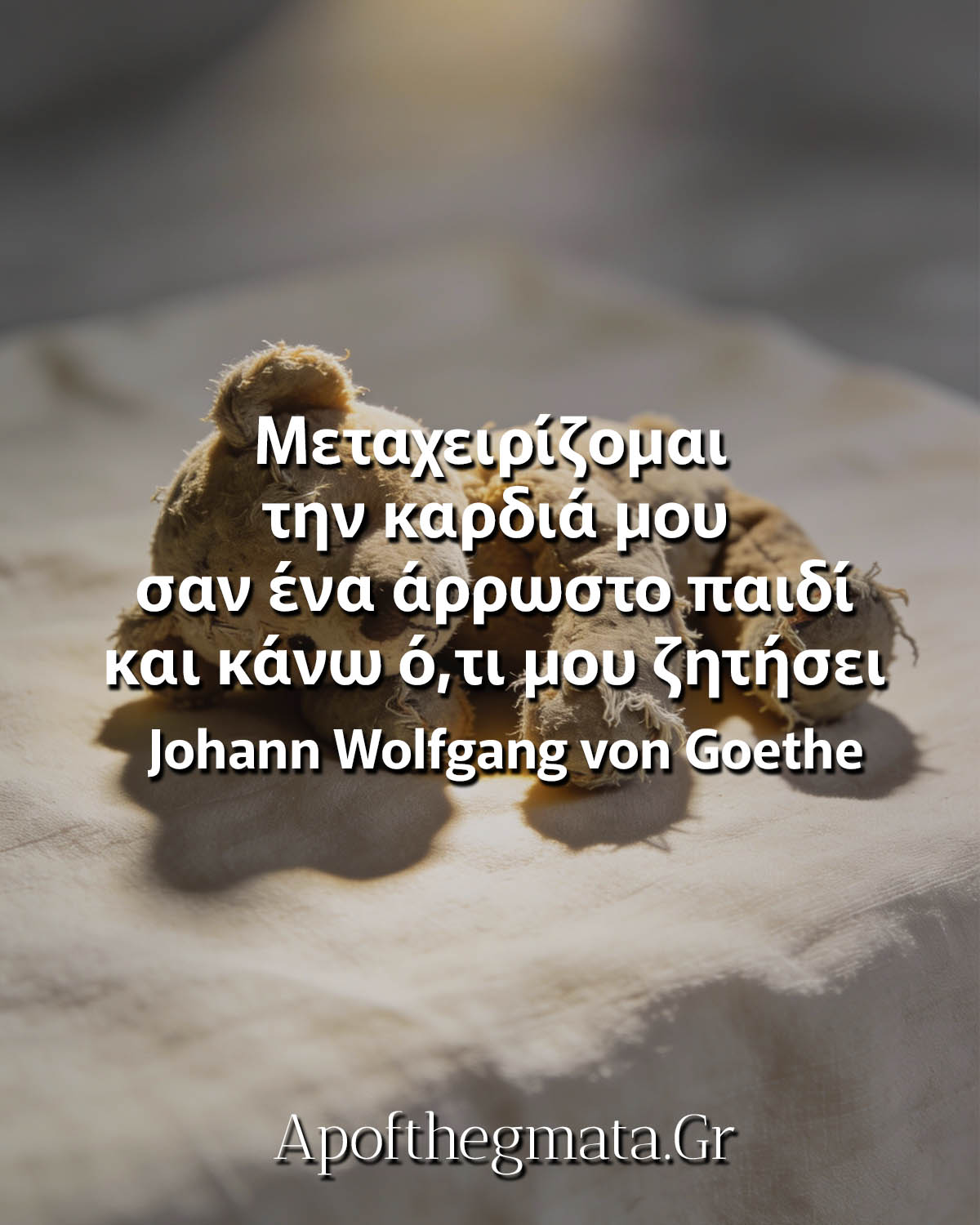 Μεταχειρίζομαι την καρδιά μου σαν ένα άρρωστο παιδί και κάνω ό,τι μου ζητήσει - Γκαίτε