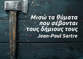 Μισώ τα θύματα που σέβονται το δήμιο τους Ζαν Πωλ Σαρτρ Τι σημαίνει το απόφθεγμα