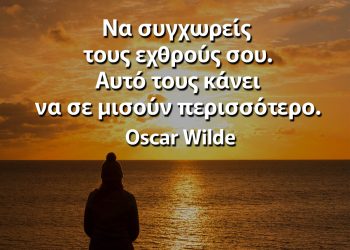 Να συγχωρείς τους εχθρούς σου Αυτό τους κάνει να σε μισούν περισσότερο Συγχωρεση αποφθεγματα