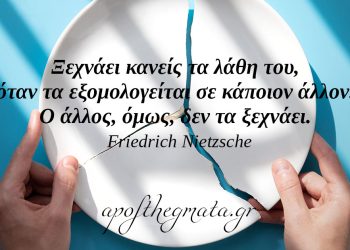 “Ξεχνάει κανείς τα λάθη του, όταν τα εξομολογείται σε κάποιον άλλον. Ο άλλος, όμως, δεν τα ξεχνάει.” – Νίτσε