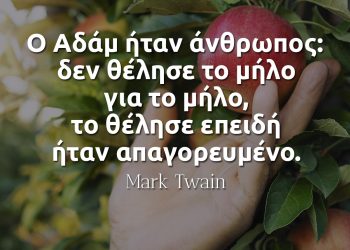 Ο Αδάμ ήταν άνθρωπος-δεν θέλησε το μήλο για το μήλο, το θέλησε επειδή ήταν απαγορευμένο - Μαρκ Τουέην