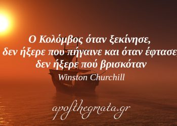 “Ο Κολόμβος όταν ξεκίνησε, δεν ήξερε που πήγαινε και όταν έφτασε, δεν ήξερε πού βρισκόταν.” – Winston Churchill
