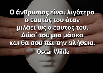 Ο άνθρωπος είναι λιγότερο ο εαυτός του όταν μιλάει ως ο εαυτός του ουαιλντ αποφθέγματα