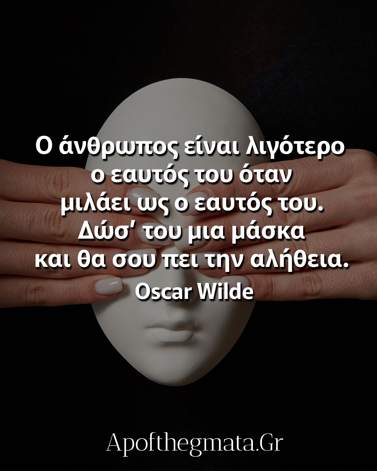 Ο άνθρωπος είναι λιγότερο ο εαυτός του όταν μιλάει ως ο εαυτός του ουαιλντ αποφθέγματα