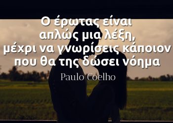 Ο έρωτας είναι απλώς μια λέξη, μέχρι να γνωρίσεις κάποιον που θα της δώσει νόημα- Paulo Coelho