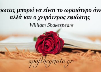 Ο έρωτας μπορεί να είναι το ωραιότερο όνειρο αλλά και ο χειρότερος εφιάλτης