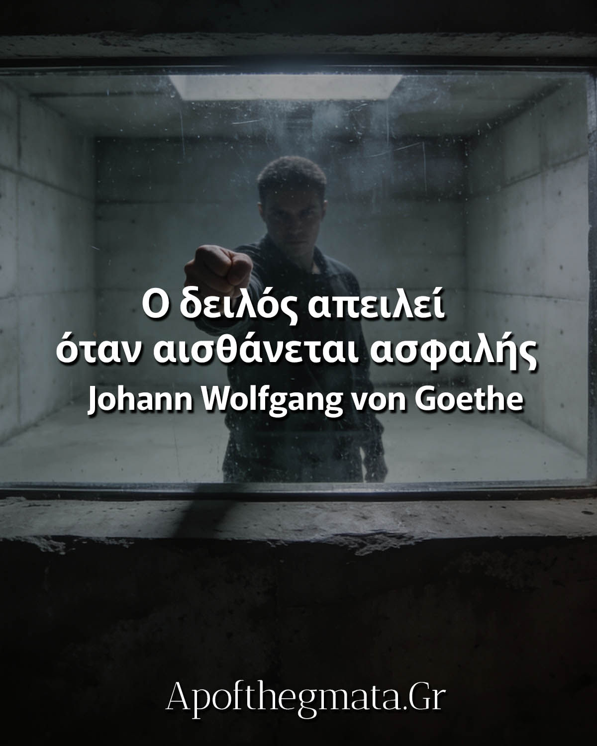 Ο δειλός απειλεί όταν αισθάνεται ασφαλής γκαιτε ρητό