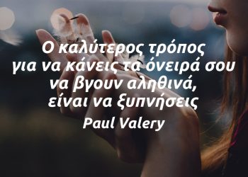 Ο καλύτερος τρόπος για να κάνεις τα όνειρά σου