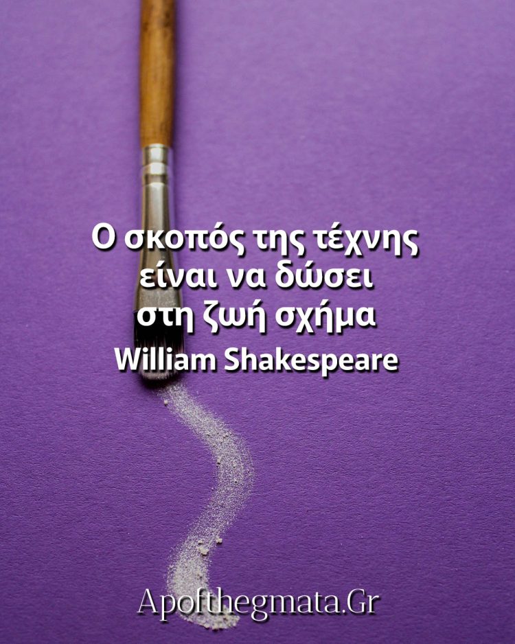 Ο σκοπός της τέχνης είναι να δώσει στη ζωή σχήμα