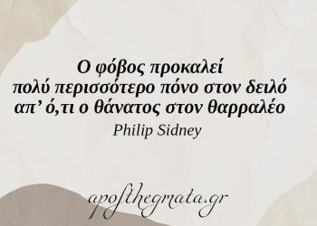 Ποιος μένει πιστός σ’ αυτόν που εγκαταλείπει τον εαυτό του; – Philip Sidney