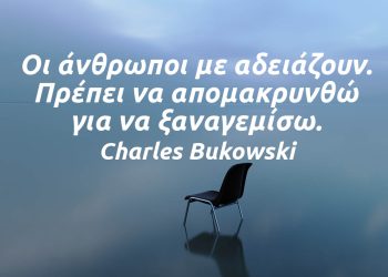 Οι άνθρωποι με αδειάζουν Πρέπει να απομακρυνθώ για να ξαναγεμίσω. - Μπουκόφσκι αποφθέγματα