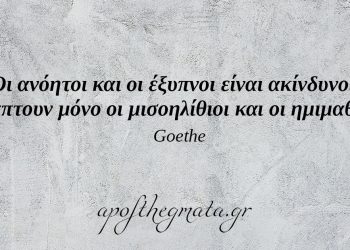 “Άκουσα στον Άγιο Πέτρο της Ρώµης το Ευαγγέλιο σε όλες τις γλώσσες. Η Ελληνική αντήχησε άστρο λαµπερό µέσα στη νύχτα!” – Γκαίτε