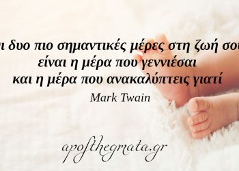 “Οι δυο πιο σημαντικές μέρες στη ζωή σου είναι η μέρα που γεννιέσαι και η μέρα που ανακαλύπτεις γιατί.” – Mark Twain
