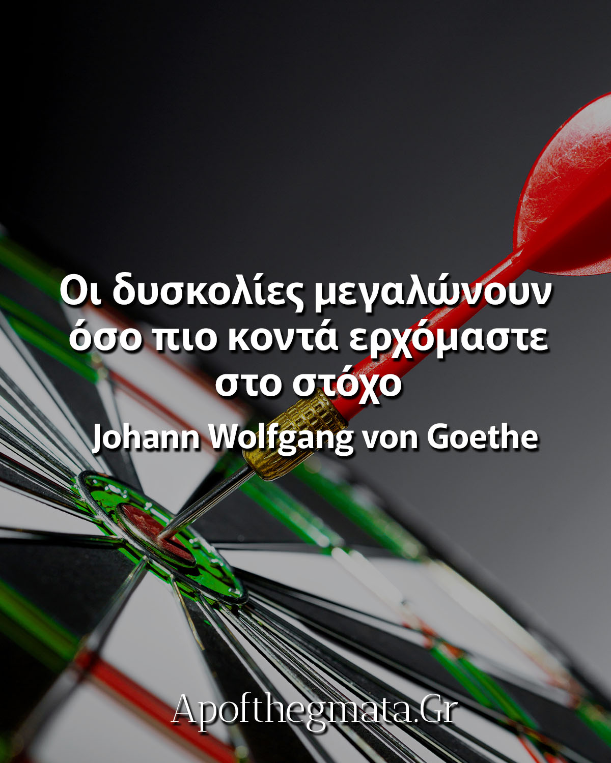 Οι δυσκολίες μεγαλώνουν όσο πιο κοντά ερχόμαστε στο στόχο σοφά λόγια γκαίτε