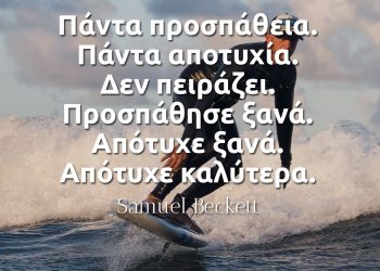 Πάντα προσπάθεια Πάντα αποτυχία Δεν πειράζει Προσπάθησε ξανά Απότυχε ξανά Απότυχε καλύτερα - Μπέκετ αποφθεγμα