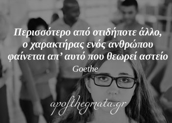 “Περισσότερο από οτιδήποτε άλλο, ο χαρακτήρας ενός ανθρώπου φαίνεται απ’ αυτό που θεωρεί αστείο” – Γκαίτε