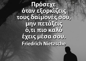 Πρόσεχε όταν εξορκίζεις τους δαίμονές σου, μην πετάξεις ό,τι πιο καλό έχεις μέσα σου Αυτοβελτίωση αποφθέγματα