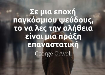 Σε μια εποχή παγκόσμιου ψεύδους, το να λες την αλήθεια είναι μια πράξη επαναστατική - Όργουελ αποφθέγματα