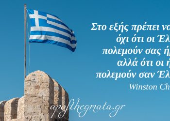 “Στο εξής πρέπει να λέμε όχι ότι οι Έλληνες πολεμούν σας ήρωες, αλλά ότι οι ήρωες πολεμούν σαν Έλληνες.” – Winston Churchill