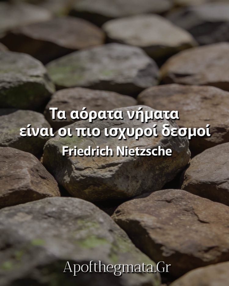 Τα αόρατα νήματα είναι οι πιο ισχυροί δεσμοί Νίτσε σοφά Λόγια
