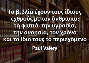 Τα βιβλία έχουν τους ίδιους εχθρούς με τον άνθρωπο Βάλερυ αποφθέγματα