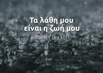 Τα λάθη μου είναι η ζωή μου - Samuel Beckett απόφθεγμα νόημα τι σημαίνει