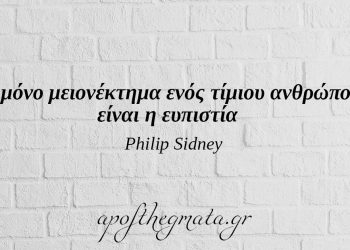 Η αξία φθείρεται από την υπερβολική έπαρση – Philip Sidney