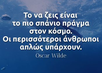 Το να ζεις είναι το πιο σπάνιο πράγμα στον κόσμο Οι περισσότεροι άνθρωποι απλώς υπάρχουν Ουάιλντ αποφθεγμα