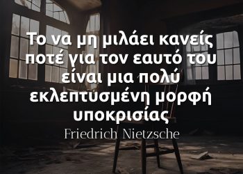 Το να μη μιλάει κανείς ποτέ για τον εαυτό του είναι μια πολύ εκλεπτυσμένη μορφή υποκρισίας - Νίτσε
