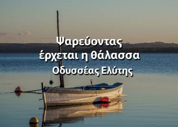 Ψαρεύοντας έρχεται η θάλασσα - Οδυσσέας Ελύτης