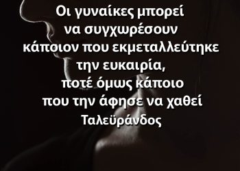 Οι γυναίκες μπορεί να συγχωρέσουν κάποιον που εκμεταλλεύτηκε την ευκαιρία