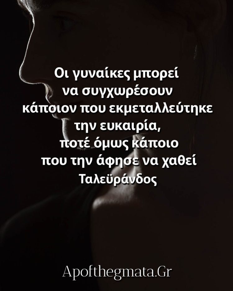 Οι γυναίκες μπορεί να συγχωρέσουν κάποιον που εκμεταλλεύτηκε την ευκαιρία