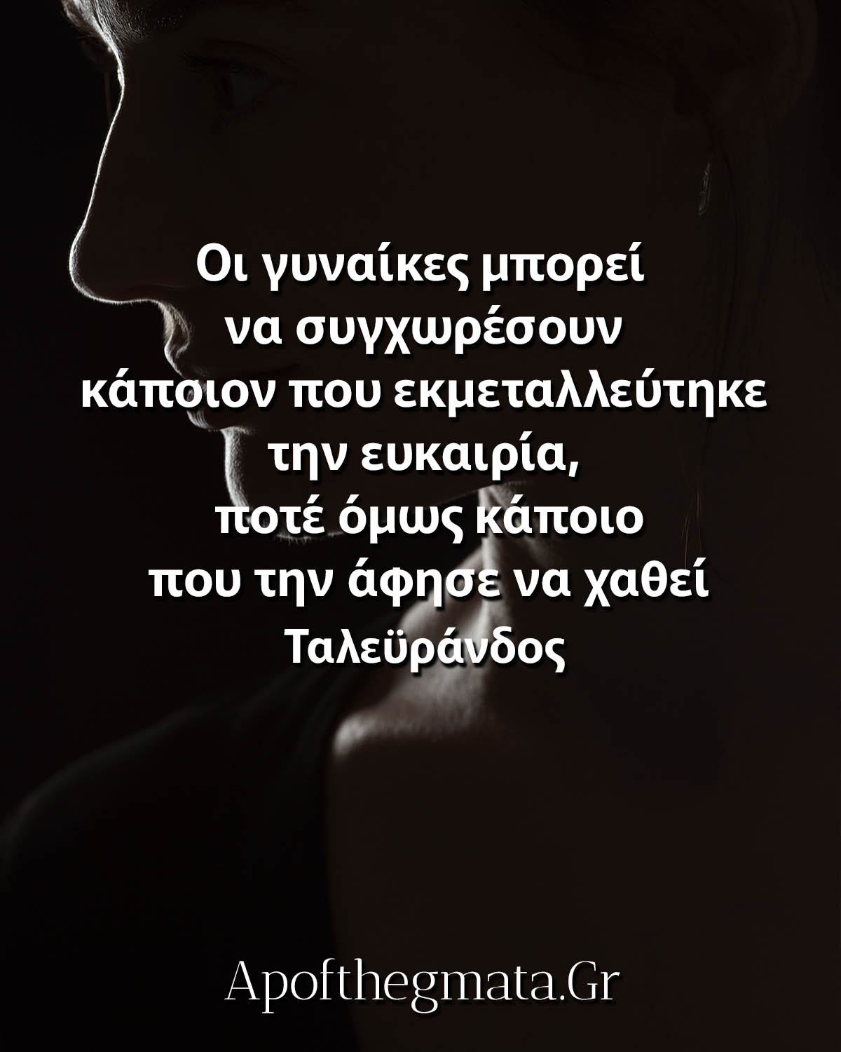 Οι γυναίκες μπορεί να συγχωρέσουν κάποιον που εκμεταλλεύτηκε την ευκαιρία