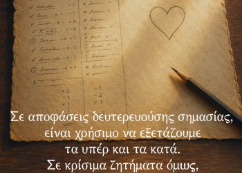 Σε αποφάσεις δευτερευούσης σημασίας, είναι χρήσιμο να εξετάζουμε τα υπέρ και τα κατά. Σε κρίσιμα ζητήματα όμως, η απόφαση πρέπει να προέρχεται από την καρδιά - Sigmund Freud