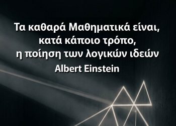 "Τα καθαρά Μαθηματικά είναι, κατά κάποιο τρόπο, η ποίηση των λογικών ιδεών." - Albert Einstein