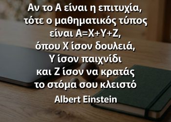 Αν το Α είναι η επιτυχία, τότε ο μαθηματικός τύπος είναι Α=Χ+Υ+Ζ, όπου Χ ίσον δουλειά, Υ ίσον παιχνίδι και Ζ ίσον να κρατάς το στόμα σου κλειστό