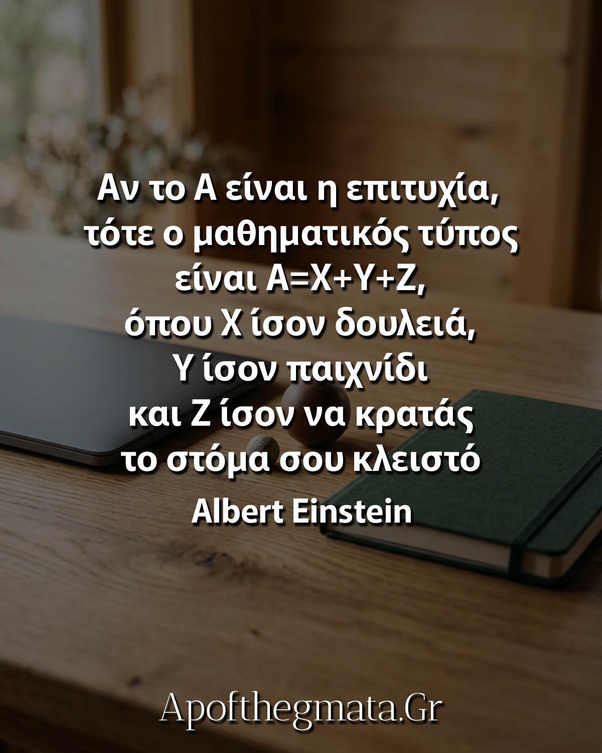 Αν το Α είναι η επιτυχία, τότε ο μαθηματικός τύπος είναι Α=Χ+Υ+Ζ, όπου Χ ίσον δουλειά, Υ ίσον παιχνίδι και Ζ ίσον να κρατάς το στόμα σου κλειστό