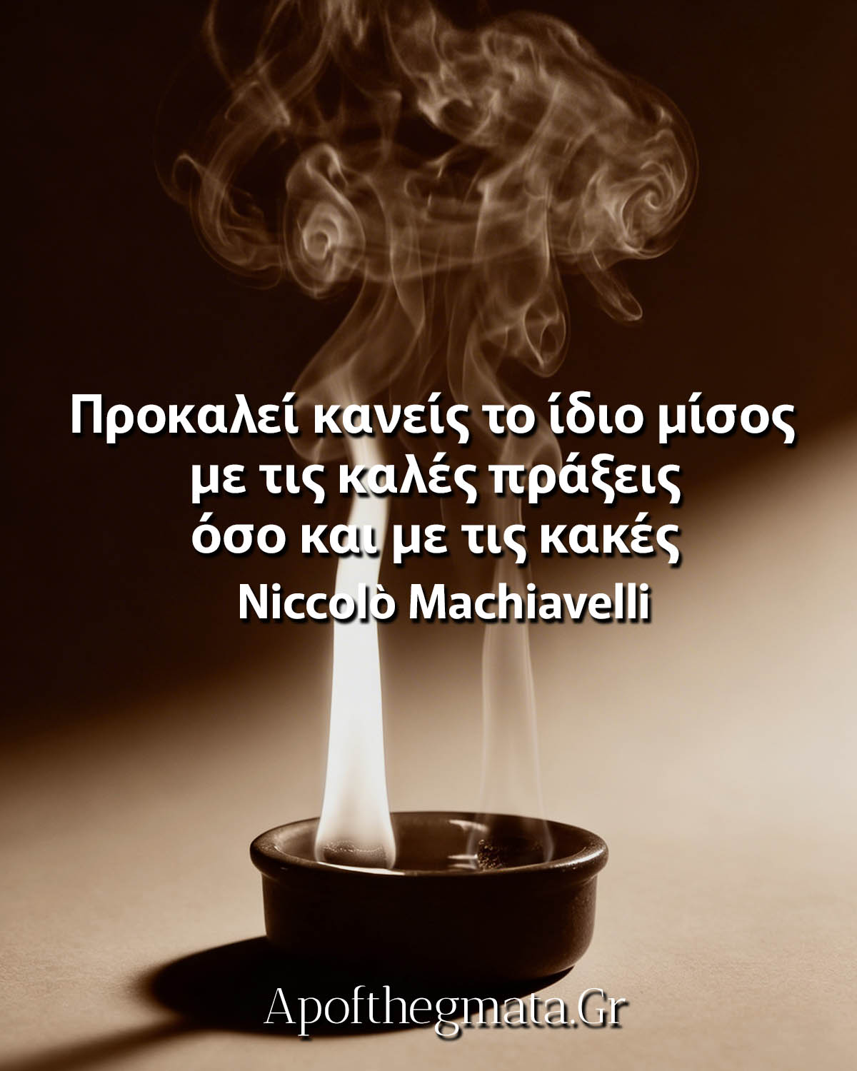 Προκαλεί κανείς το ίδιο μίσος με τις καλές πράξεις όσο και με τις κακές