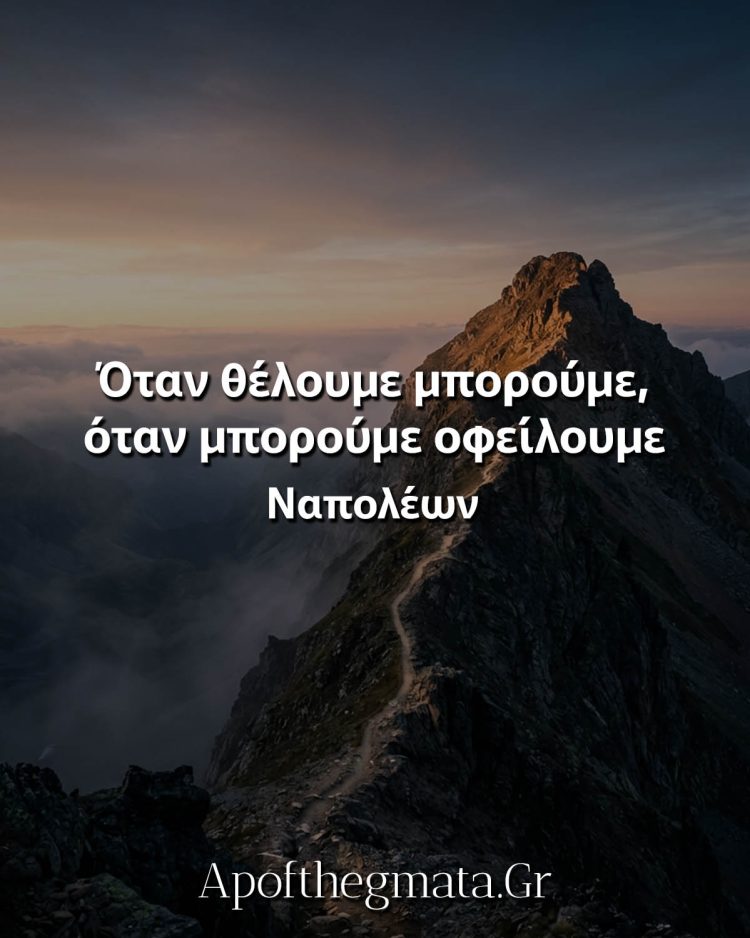 Όταν θέλουμε μπορούμε, όταν μπορούμε οφείλουμε