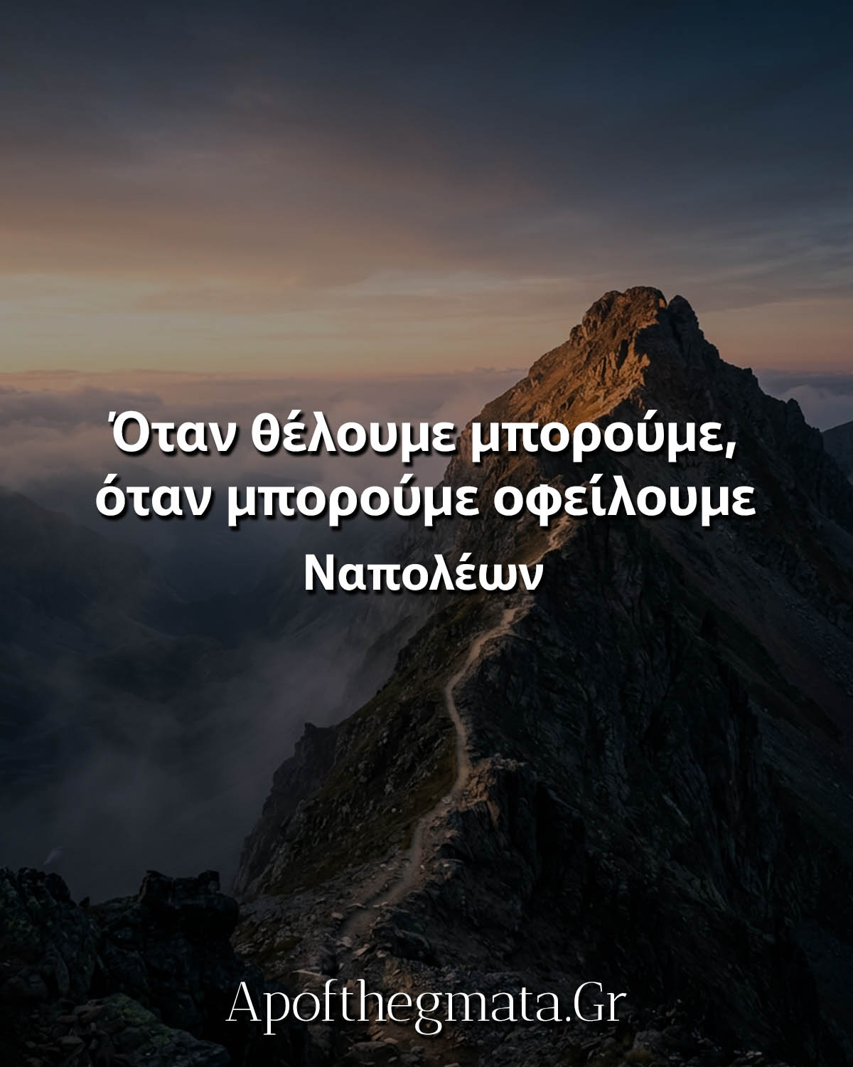 Όταν θέλουμε μπορούμε, όταν μπορούμε οφείλουμε