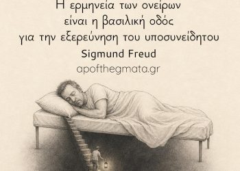 «Η ερμηνεία των ονείρων είναι η βασιλική οδός για την εξερεύνηση του υποσυνείδητου» – Sigmund Freud
