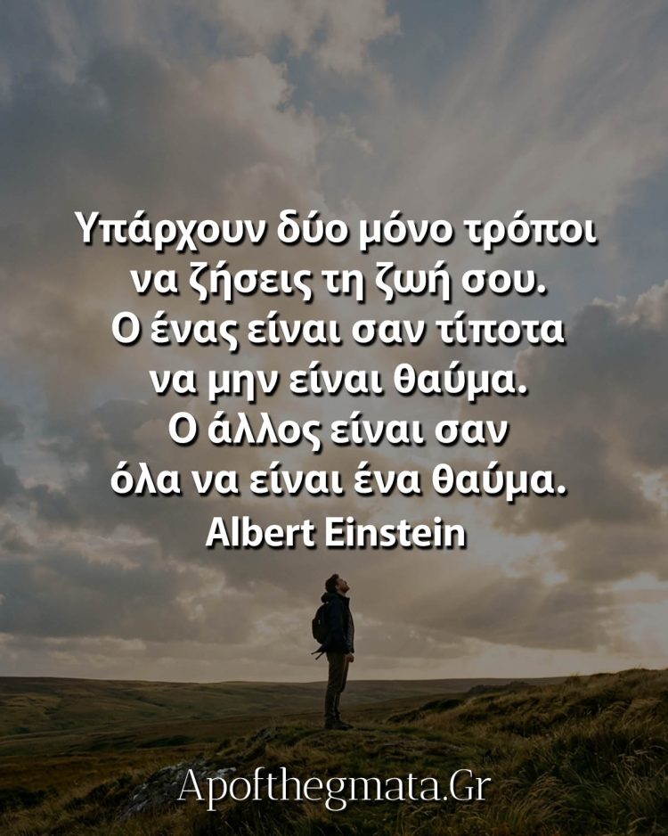 ζωή θαύμα αϊνστάιν