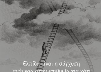 Τι είναι η Ελπίδα