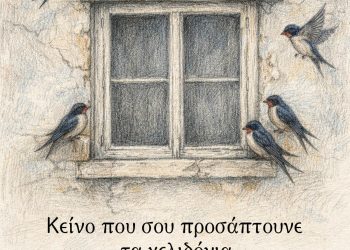 Κείνο που σου προσάπτουνε τα χελιδόνια είναι η άνοιξη που δεν έφερες στιχοι ελύτη