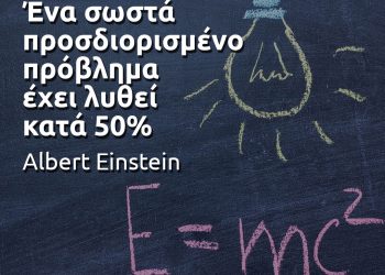 Ένα σωστά προσδιορισμένο πρόβλημα έχει λυθεί