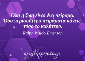 “Όλη η ζωή είναι ένα πείραμα. Όσο περισσότερα πειράματα κάνεις, τόσο το καλύτερο.” – Ralph Waldo Emerson