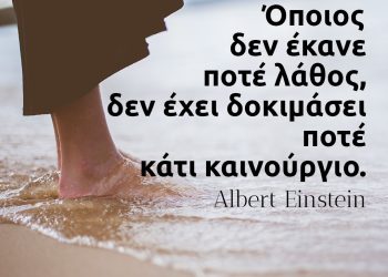 Όποιος δεν έκανε ποτέ λάθος, δεν έχει δοκιμάσει ποτέ κάτι καινούργιο - Albert Einstein