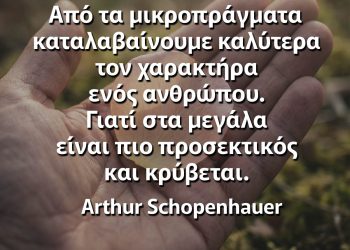 Από τα μικροπράγματα καταλαβαίνουμε καλύτερα τον χαρακτήρα ενός ανθρώπου σοφά λόγια
